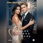 Постер книги Любовь через боль