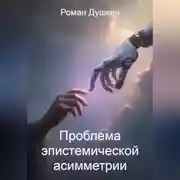 Постер книги Проблема эпистемической асимметрии