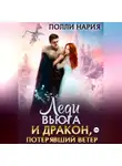 Полли Нария - Леди Вьюга и Дракон, потерявший ветер