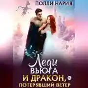 Постер книги Леди Вьюга и Дракон, потерявший ветер