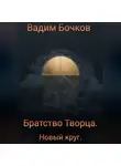 Вадим Бочков - Братство Творца. Новый Круг.