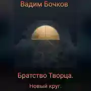 Постер книги Братство Творца. Новый Круг.