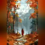 Постер книги ТЩЕТА МИРА