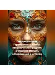 Светлана Жуланова - ЭМОЦИОНАЛЬНАЯ ГРАМОТНОСТЬ: ПОЛНОЕ РУКОВОДСТВО Книга вторая. ЧИСТЫЙ РОДНИК: ОЧИЩЕНИЕ ЭМОЦИЙ И ВОЗВРАЩЕНИЕ К ИСТОКУ
