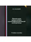 Сергей Каледин - Процедура проведения идентификационной экспертизы