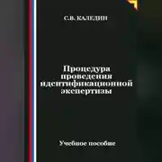 Постер книги Процедура проведения идентификационной экспертизы