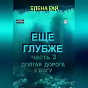 Постер книги Еще глубже