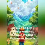 Постер книги Сказка о Софии и Хрустальном Сердце страны Радужных Ветров