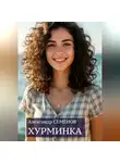 Александр Семёнов - Хурминка