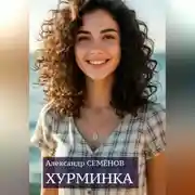 Постер книги Хурминка
