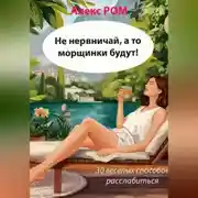 Постер книги Не нервничай, а то морщинки будут! 30 весёлых способов расслабиться