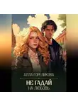 Алла Гореликова - Не гадай на любовь
