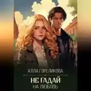 Постер книги Не гадай на любовь