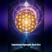 Постер книги Сакральная геометрия: Язык Бога