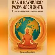 Постер книги Как я научился/разучился жить