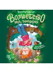 Виктория Смултер - Волшебство вверх тормашками