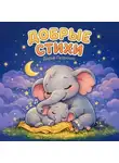 Дарья Петренко - Добрые стихи