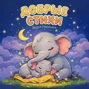 Постер книги Добрые стихи