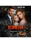 Чарли Ви - Измена. Отпусти меня