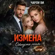 Постер книги Измена. Отпусти меня