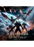 Юрий Тарарев - Звездный бруствер. Книга 11. Бойцы времени