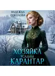 Надежда Соколова - Хозяйка усадьбы Карантар