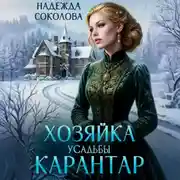 Постер книги Хозяйка усадьбы Карантар