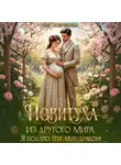 Лия Совушкина - Повитуха из другого мира. Я подарю тебе мир, дракон!