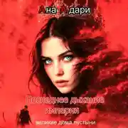 Постер книги Последнее дыхание империи