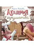 Марина Жильцова - Академия хрумства