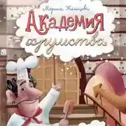 Постер книги Академия хрумства