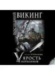 Сергей Степанов - Последний викинг. «Ярость норманнов»