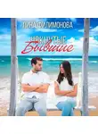 Лина Филимонова - Чокнутые бывшие