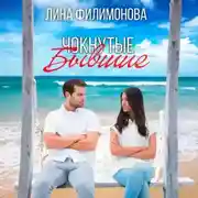 Постер книги Чокнутые бывшие