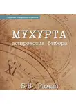 Бангалор Венката Раман - Мухурта: астрология выбора
