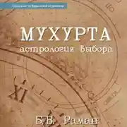 Постер книги Мухурта: астрология выбора