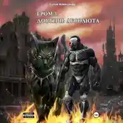 Постер книги Гром 3. Достичь Абсолюта