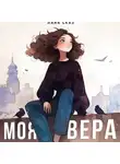 Лана Сказ - Моя Вера
