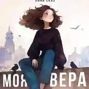 Постер книги Моя Вера