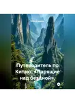 Война Владимир - Путеводитель по Китаю: «Парящие над бездной».