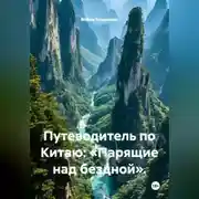 Постер книги Путеводитель по Китаю: «Парящие над бездной».