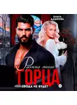 Ольга Дашкова - Русская жена Горца. Развода не будет