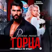 Постер книги Русская жена Горца. Развода не будет
