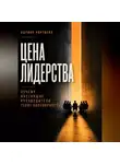 Адриан Нортвейл - Цена лидерства. Почему настоящие руководители теряют популярность