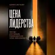 Постер книги Цена лидерства. Почему настоящие руководители теряют популярность