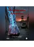 Егор Волоский - «Голубая вена. Крепость»