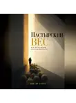 Виктор Кросс - Пастырский вес. Как вести людей без жажды власти