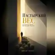 Постер книги Пастырский вес. Как вести людей без жажды власти