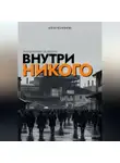 Алена Несмеянова - Внутри никого