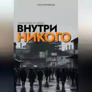 Постер книги Внутри никого